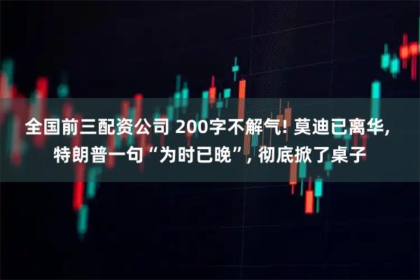 全国前三配资公司 200字不解气! 莫迪已离华, 特朗普一句“为时已晚”, 彻底掀了桌子