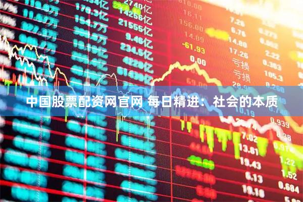 中国股票配资网官网 每日精进：社会的本质